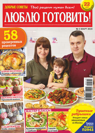 . Добрые советы. Люблю готовить! №03/2019