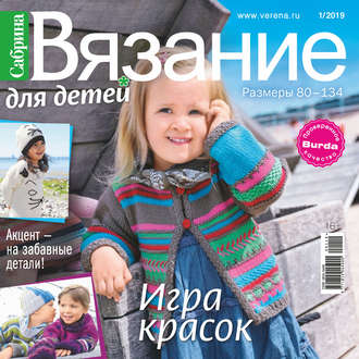 . Сабрина. Вязание для детей. №1/2019