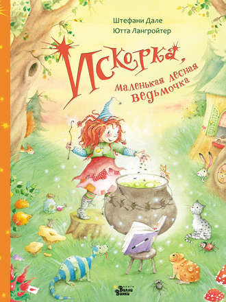 . Искорка, маленькая лесная ведьмочка