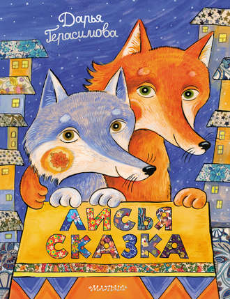 . Лисья сказка