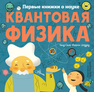 Каид-Сала Феррон Шеддад. Квантовая физика
