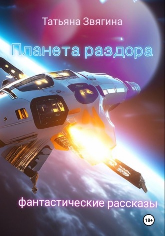. Планета раздора