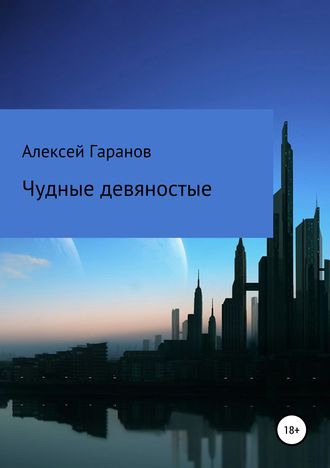 . Чудные девяностые