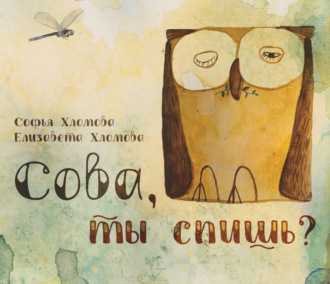 . Сова, ты спишь?