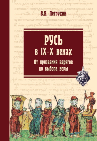 . Русь в IX–X веках. От призвания варягов до выбора веры