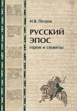 . Русский эпос. Герои и сюжеты