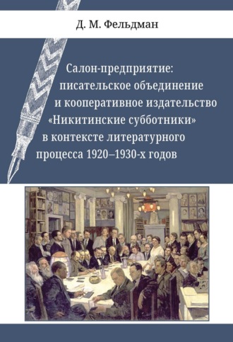 . Салон-предприятие. Писательское объединение и кооперативное издательство «Никитинские субботники» в контексте литературного процесса 1920–1930-х годов
