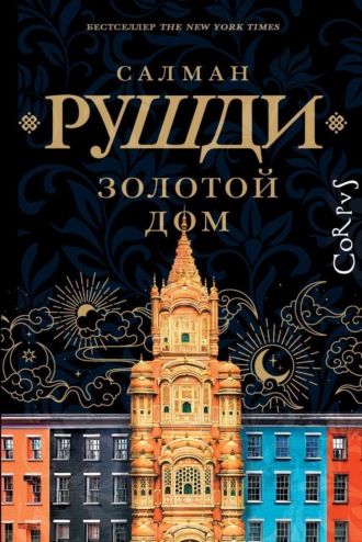 . Золотой дом