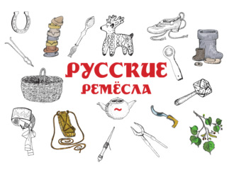 . Русские ремёсла