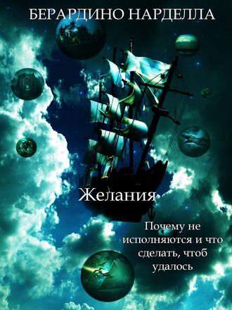 Берардино Нарделла. Желания