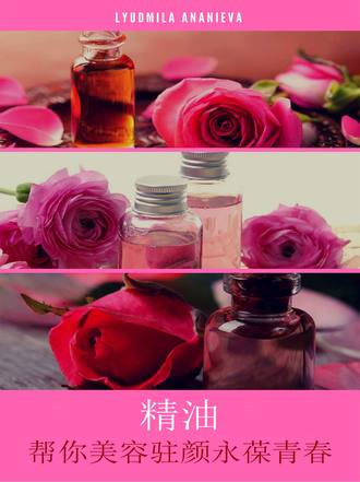 . 精油帮你美容驻颜永葆青春