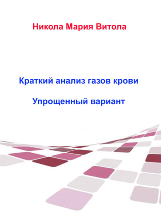. Краткое Толкование Газов Крови