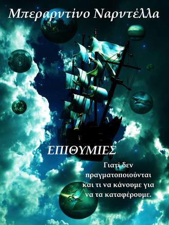 Берардино Нарделла. Επιθυμίες