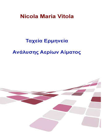 . Ταχεία Ερμηνεία Ανάλυσης Αερίων Αίματος