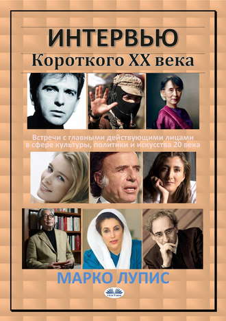 . Интервью Короткого Хх Века