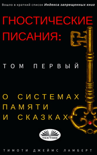 . Гностические Писания: Том Первый