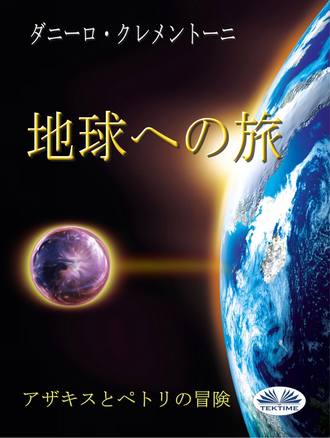 . 地球への旅