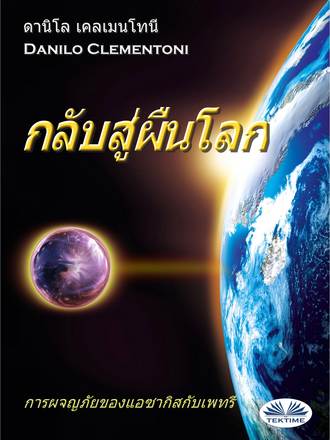 . กลับสู่ผืนโลก