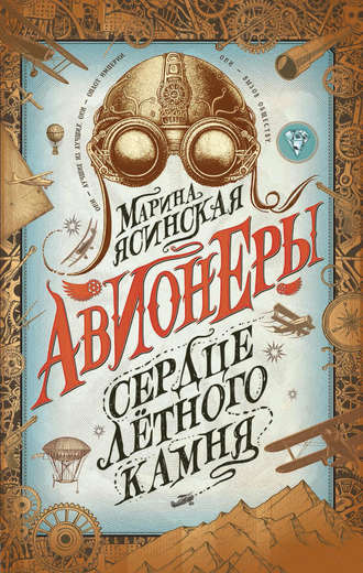 . Сердце лётного камня