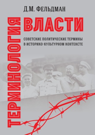 . Терминология власти. Советские политические термины в историко-культурном контексте