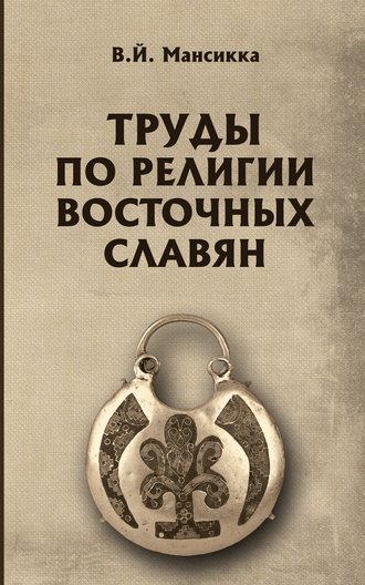 . Труды по религии восточных славян