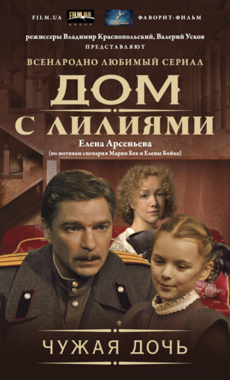 . Чужая дочь