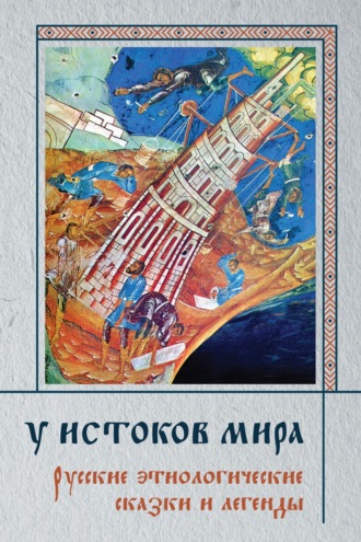 . У истоков мира. Русские этиологические сказки и легенды