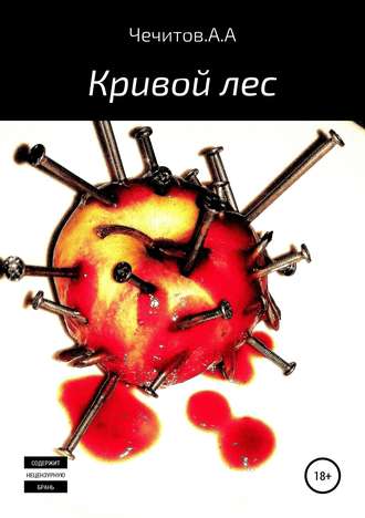 Александр Чечитов. Кривой лес