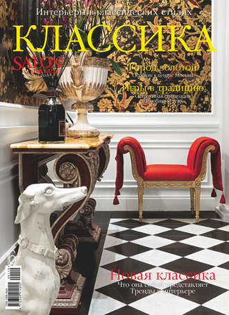 . SALON de LUXE. Спецвыпуск журнала SALON-interior. №1/2019