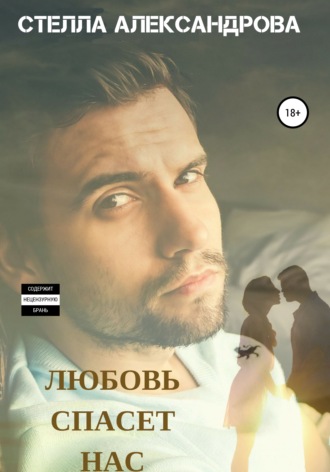 . Любовь спасет нас