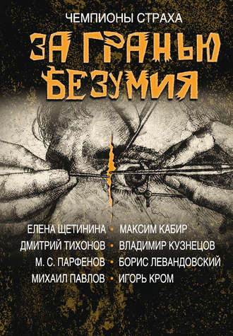 Борис Левандовский. За гранью безумия