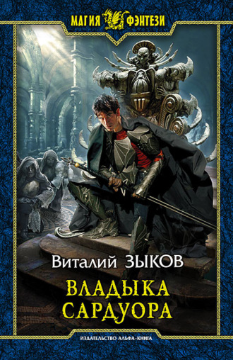 . Владыка Сардуора