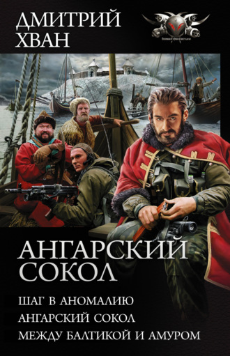. Ангарский сокол: Шаг в Аномалию. Ангарский Сокол. Между Балтикой и Амуром