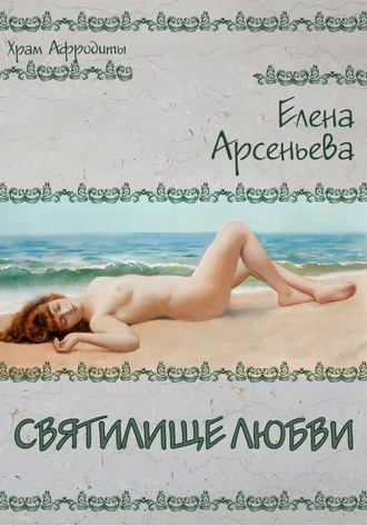 . Святилище любви