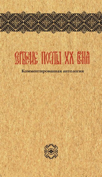 . Сербские поэты ХХ века