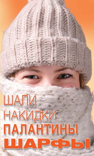 . Шали, накидки, палантины, шарфы