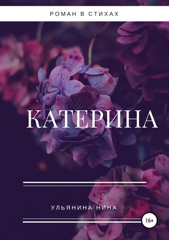 . Катерина