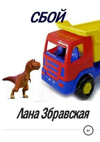 . Сбой