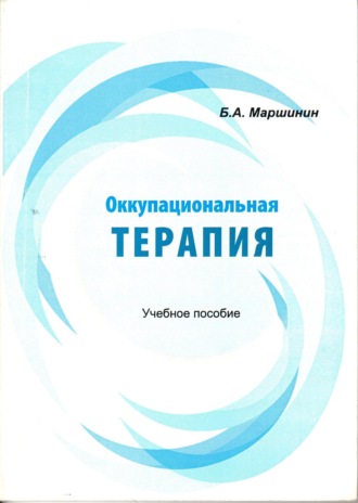 . Оккупациональная терапия