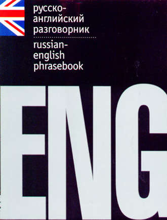 . Русско-английский разговорник