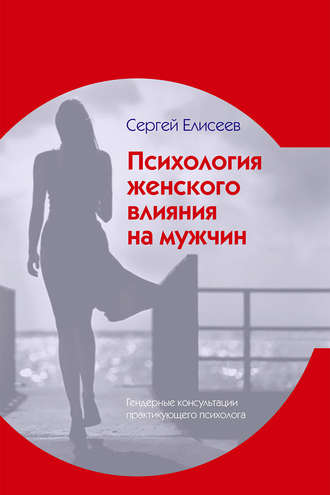 . Психология женского влияния на мужчин