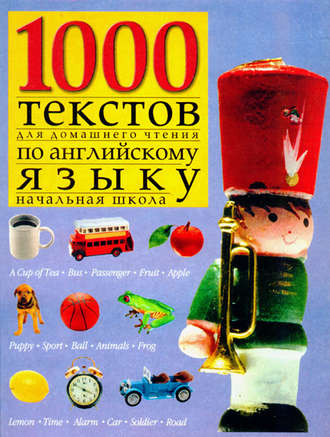 . 1000 текстов для домашнего чтения по английскому языку (начальная школа)