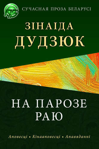 . На парозе раю