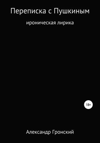 Александр Георгиевич Гронский. Переписка с Пушкиным