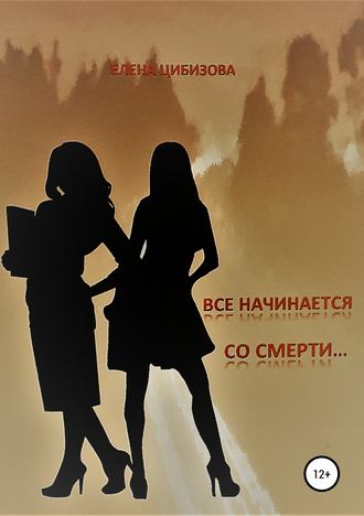 . Все начинается со смерти