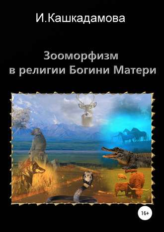 Ирина Кашкадамова. Зооморфизм в религии Богини Матери