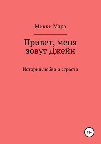 . Привет, меня зовут Джейн