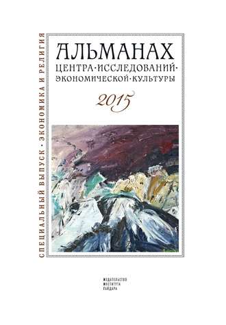 . Альманах Центра исследований экономической культуры факультета свободных искусств и наук 2015