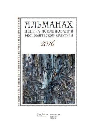 . Альманах Центра исследований экономической культуры факультета свободных искусств и наук 2016