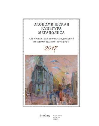 . Экономическая культура мегаполиса. Альманах Центра исследований экономической культуры 2017